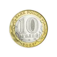 Россия 10 рублей 2002 год Кострома_1