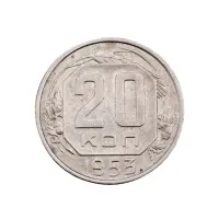 СССР - 20 копеек 1953 года за 100