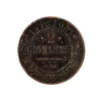 2-копейки-1913-за-160