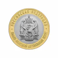 Россия 10 рублей 2010 год Ямало-Ненецкий автономный округ