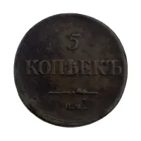 Российская империя - 5 копеек 1835 года ЕМ ФХ