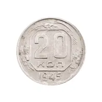 СССР - 20 копеек 1945 года за 350