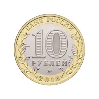 Россия 10 рублей 2016 года - Иркутская область_1