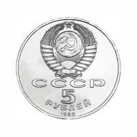 СССР 5 рублей 1990 года - Успенский собор, г. Москва_1
