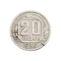 СССР - 20 копеек 1936 года за 100
