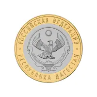 Россия 10 рублей 2013 года - Республика Дагестан