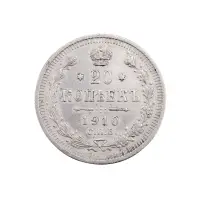Российская империя - 20 копеек 1910 года СПБ ЭБ (Серебро 0.500) за 2350