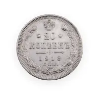 Российская империя - 20 копеек 1913 года СПБ ВС (Серебро 0.500) за 650