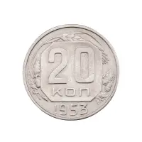 СССР - 20 копеек 1953 года за 130(2)