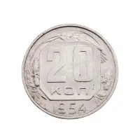 СССР - 20 копеек 1954 года за 150