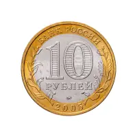 Россия 10 рублей 2005 года - Тверская область_1
