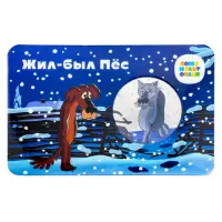 Жетон ГОЗНАК 2022 года Мультфильмы нашего детства - Жил - был Пёс