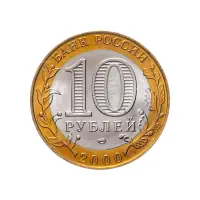 Россия 10 рублей 2000 года-55-я годов Победы в ВОВ 1941-1945 гг (СПМД)_1