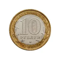 Россия 10 рублей 2008 года - Астраханская область (ММД)_1