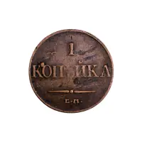 Российская империя 1 копейка 1832 года ЕМ ФХ