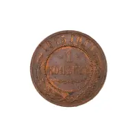 Российская империя - 1 копейка 1915 года