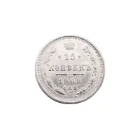 Российская империя - 15 копеек 1908 года СПБ ЭБ (Серебро 0.500) за 750