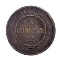 Российская империя - 5 копеек 1912 года СПБ