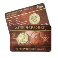 Монетовидный жетон серии 70 лет советскому чекану - Один червонец 1925 год – Крестьянин - Выпуск 3