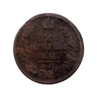 2-копейки-1821-за-430