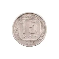 СССР - 15 копеек 1957 года за 150