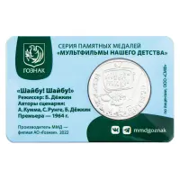Жетон ГОЗНАК 2022 года Мультфильмы нашего детства - Шайбу! Шайбу!_1