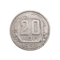 СССР - 20 копеек 1953 года за 90 (1)