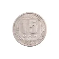 СССР - 15 копеек 1952 года
