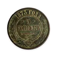 5 копеек 1873 год ЕМ