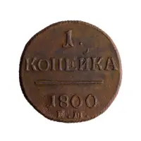 Российская империя 2 копейки 1800 года ЕМ