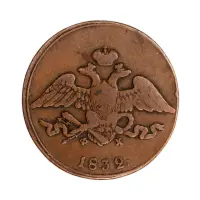 5 копеек 1832 год ЕМ ФХ_1