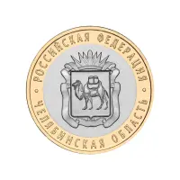 Россия 10 рублей 2014 года - Челябинская область