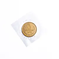 СССР - 3 копейки 1972 года (наборные, в запайке)