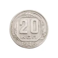 СССР - 20 копеек 1946 года за 130(1)