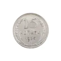 СССР - 15 копеек 1925 года (Серебро 0.500) за 250
