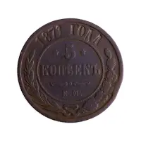 5 копеек 1871 год ЕМ1