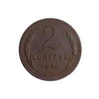 СССР 2 копейки 1924 год