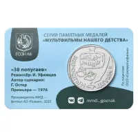 Монетовидный жетон 2025 года - серии Мультфильмы нашего детства - 38 попугаев_1