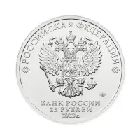 Россия 25 рублей 2023 год Аленький цветочек_1