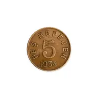Тувинская республика (Тува) - 5 копеек 1934 года