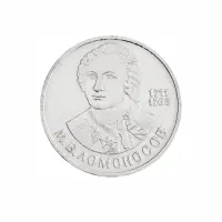 СССР-1-рубль-1986-года---275-лет-со-дня-рождения-Михаила-Васильевича-Ломоносова
