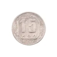 СССР - 15 копеек 1957 года за 150(1)