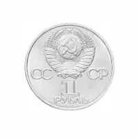 СССР 1 рубль 1985 год 115 лет со дня рождения Владимира Ильича Ленина_1