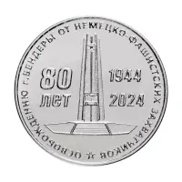 Приднестровье 25 рублей 2024 года-80 лет освоб г. Бендеры от немецко-фашис захват