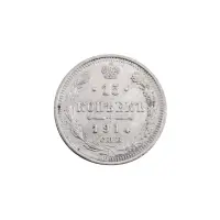 Российская империя - 15 копеек 1914 года СПБ ВС (Серебро 0.500) за 420