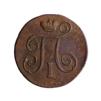3Российская империя 2 копейки 1801 года ЕМ_1