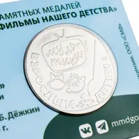 Жетон ГОЗНАК 2022 года Мультфильмы нашего детства - Шайбу! Шайбу!_3