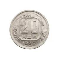 СССР - 20 копеек 1936 года за 150