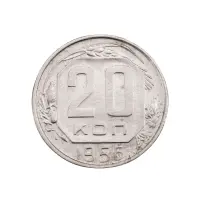СССР - 20 копеек 1956 года за 150