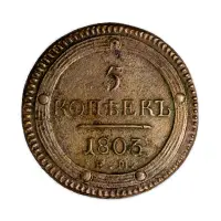 5 копеек 1803 года ЕМ (1)